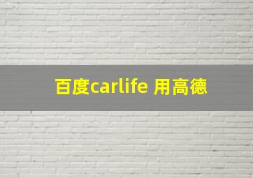 百度carlife 用高德